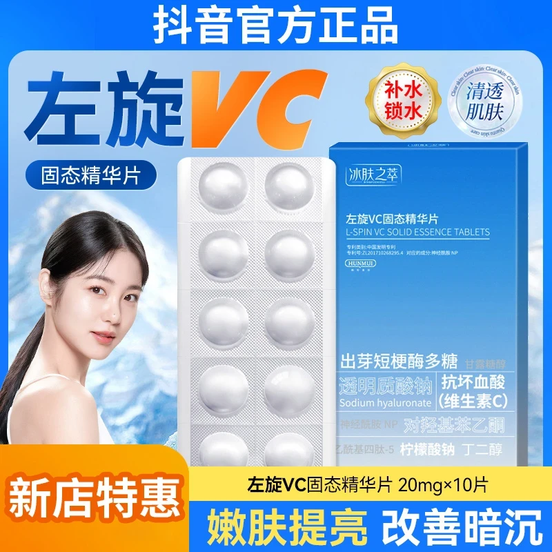 【官方旗舰店】左旋vc正品官方左旋维c精华片固态精华片冻干片嫩肤