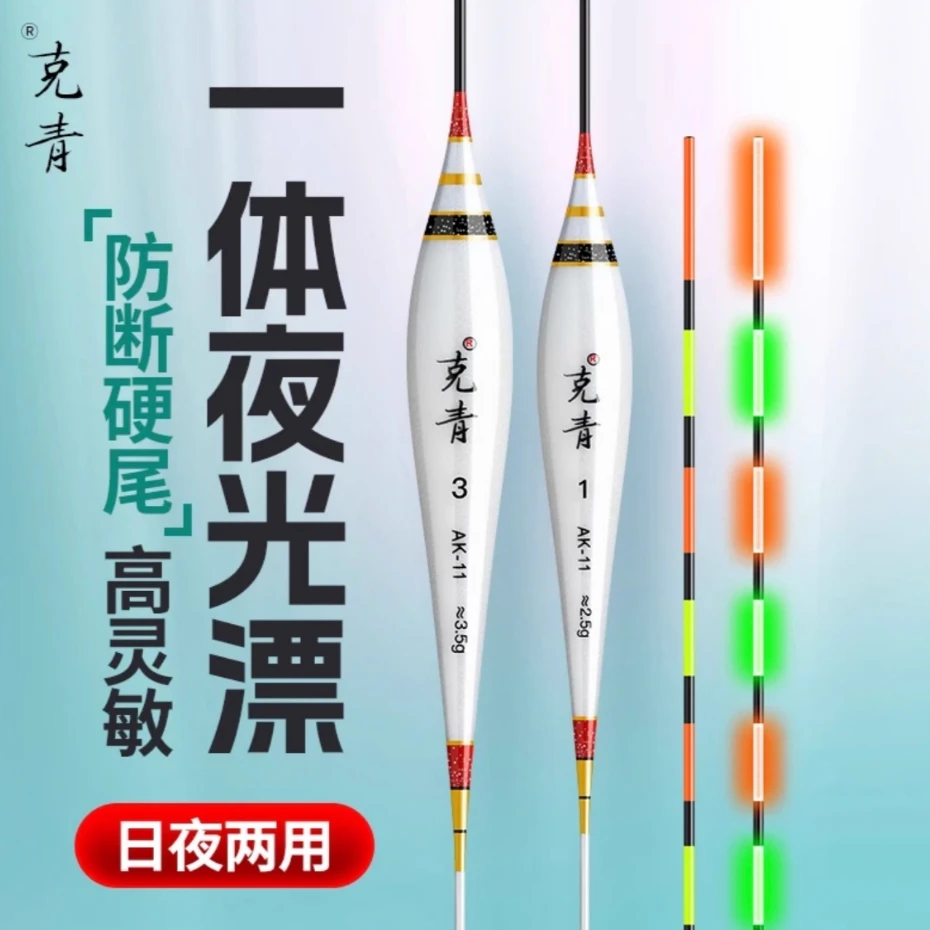 克青正品浮漂Ak-11日夜两用防断硬尾一体电子夜光混养浮漂