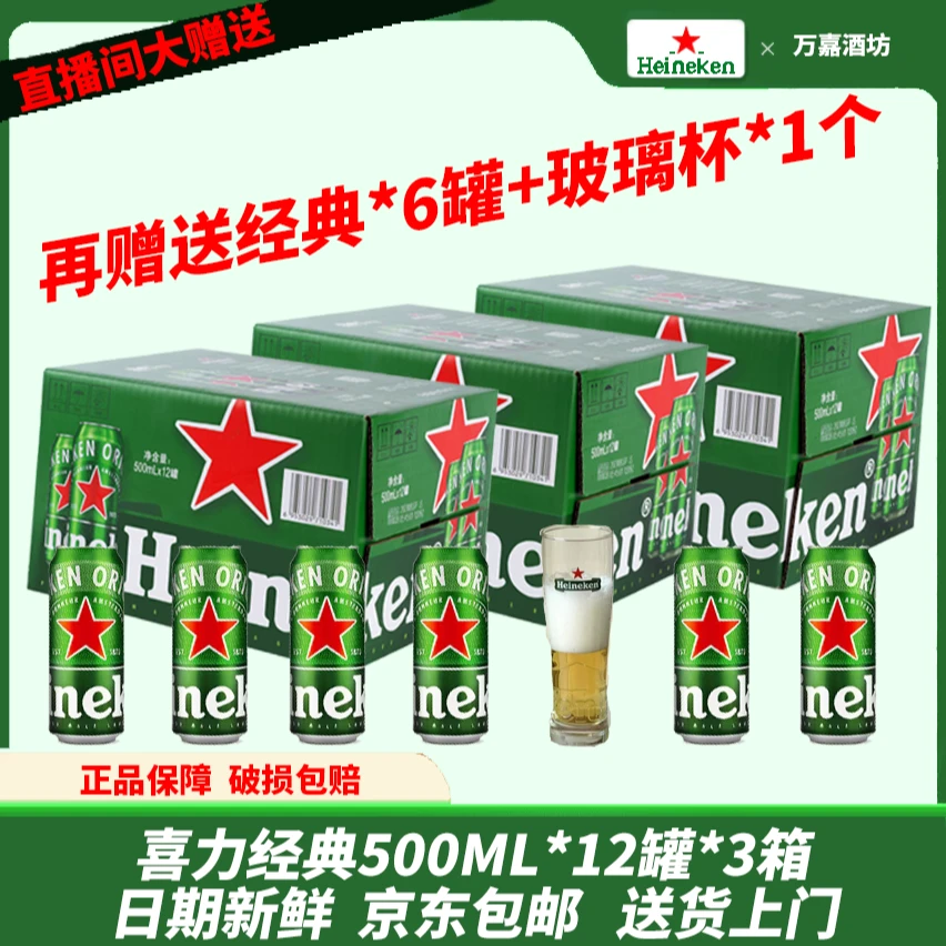 【喜力啤酒】3箱共计36罐（经典款）再送超值赠品