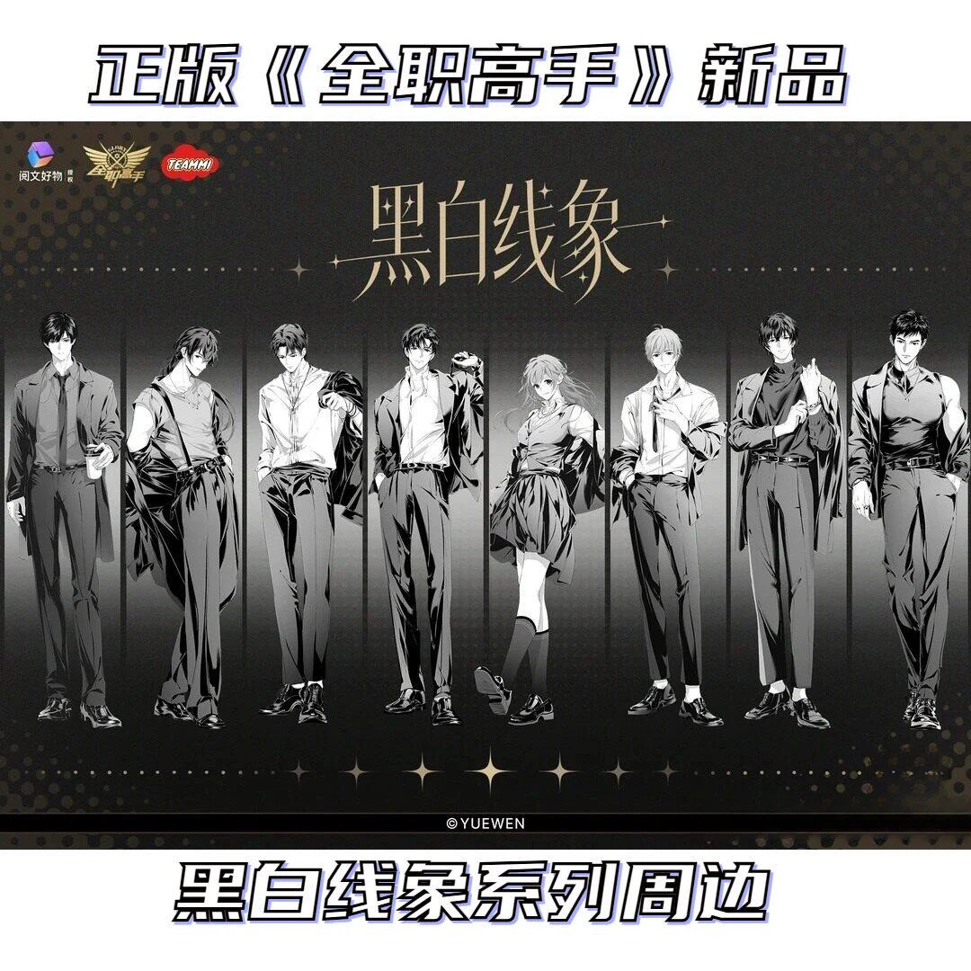 【正版】新品全职高手周边官谷官周黑白线象系列吧唧周边立牌盲盒