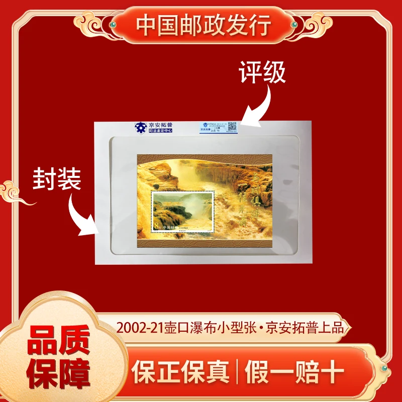 壶口瀑布小型张邮票 中国邮政发行
