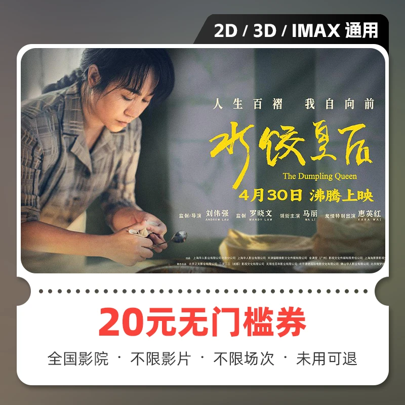 【水饺皇后】20元双人电影票优惠券团购 全国通用 超额需补差价
