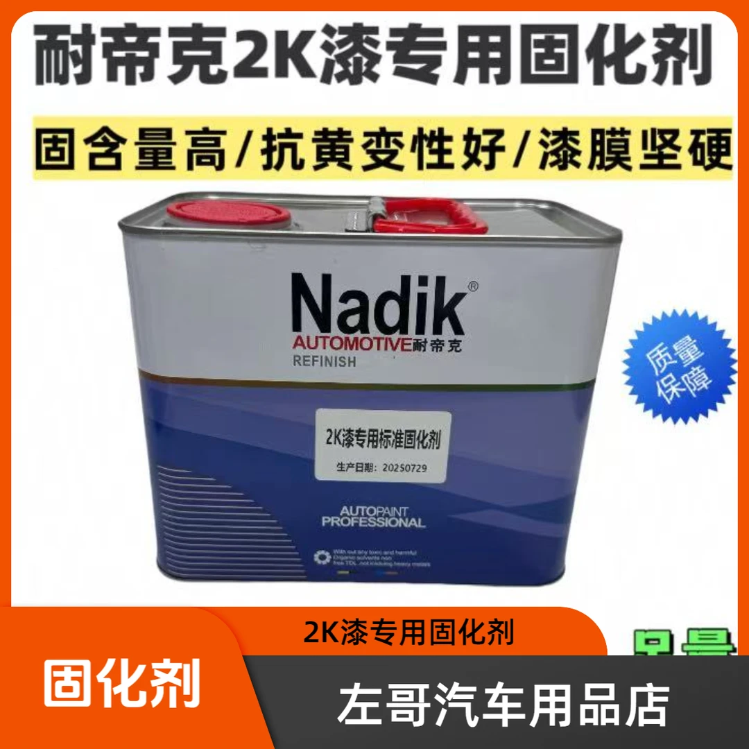 固化剂耐帝克2K漆专用固化剂汽车油漆固化剂通用型2.5升足量