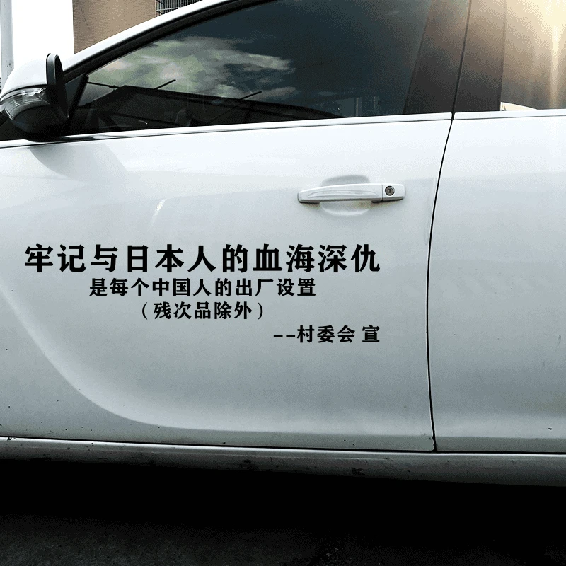 牢记与日本人的血海深仇车贴汽车门后玻璃反光防水贴勿忘国耻贴纸