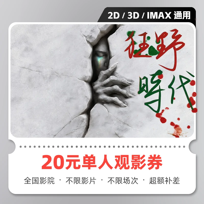 【狂野时代】20元单人电影票抖音团购代金券 全国通用 在线选座