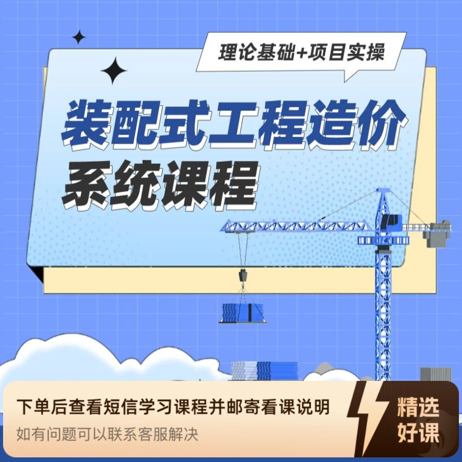 装配式造价系统课程：理论基础+项目实操（留意短信解锁课程）