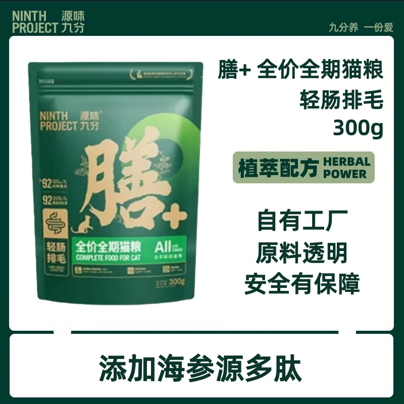 源味九分膳系列中药草本轻肠排毛无谷物全价全期原味主粮成幼猫