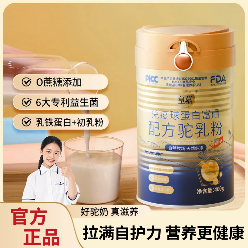 皇慕富硒驼奶粉三罐驼奶粉正品旗舰店益生菌学生青少年驼乳粉