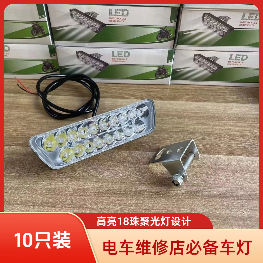 10只装高亮电动车外置灯铝合金18珠30珠12V-80V高亮防水聚光灯