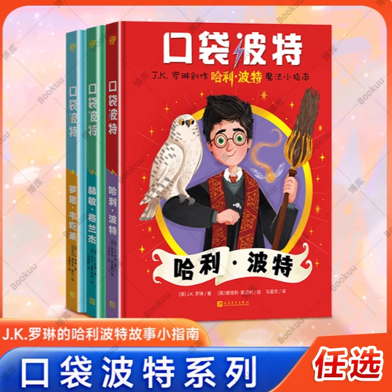 【口袋波特书】 哈利波特+罗恩韦斯莱+赫敏格兰杰 任选人物故事指南