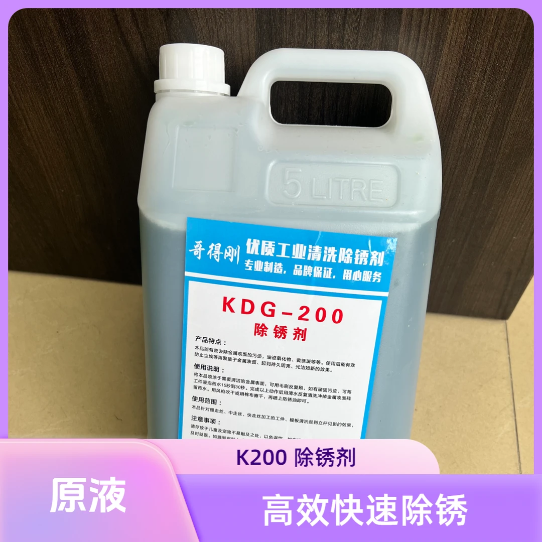 小虎哥推荐线切割KDG-200除锈剂K200除锈剂专用k200金誉线割