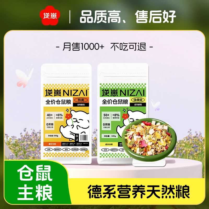 逆崽· 金丝熊鼠粮 仓鼠主粮营养德系配方 多种丰富新鲜原料粗纤维