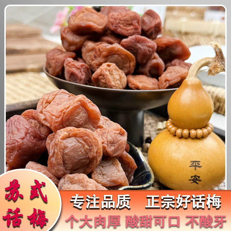 苏式话梅正宗奶油话梅酸甜梅子百吃不厌孕妇孕吐解腻解馋果脯蜜饯