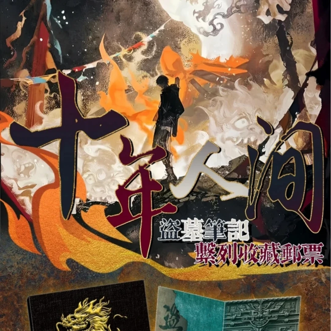 素【盗墓笔记】平拆 邮票卡牌盲盒（默认代拆）