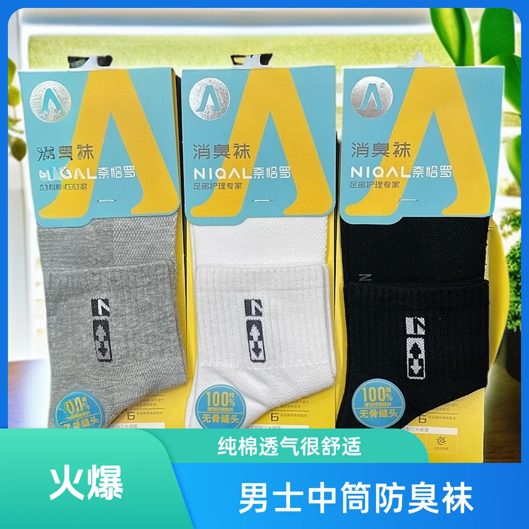 奈恰罗中筒休闲篮球羽毛球男士夏天薄款防臭男士男款袜子男纯棉