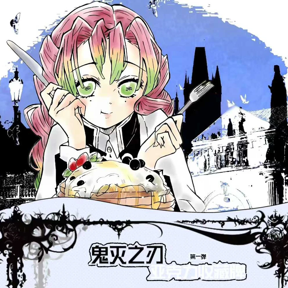 【竞卡文创】鬼灭之刃 亚克力小卡第一弹 国产二创（代拆）