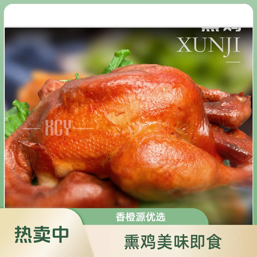 【香橙源优选】熏鸡一只 2斤左右（熟食）