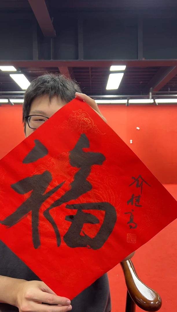 书法复星书画精选作品
