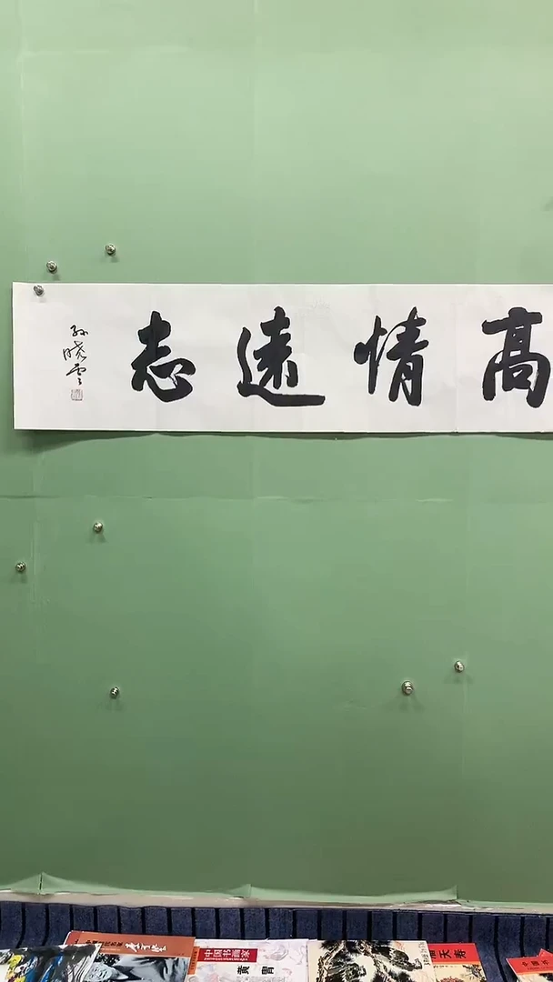 横款四尺对开书法，高
