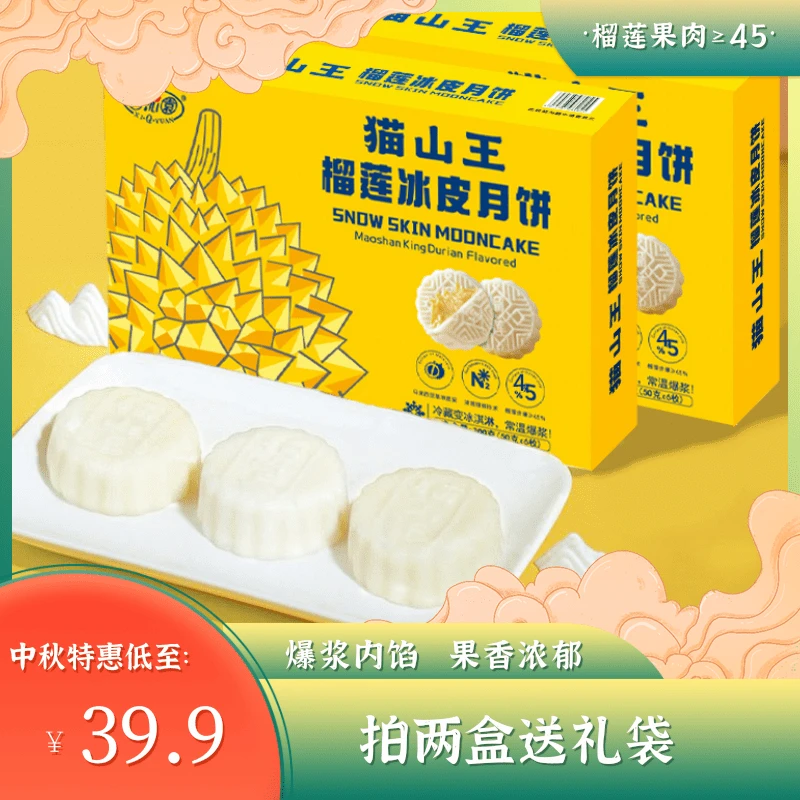 【猫山王榴莲冰皮月饼】榴莲果肉净含量≥45速冻早餐点心中秋礼盒L