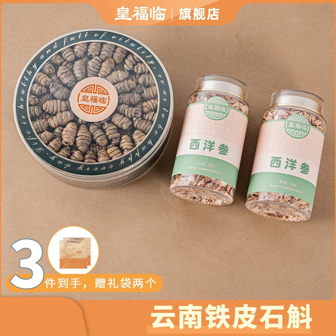 皇福临铁皮石斛西洋参滋补