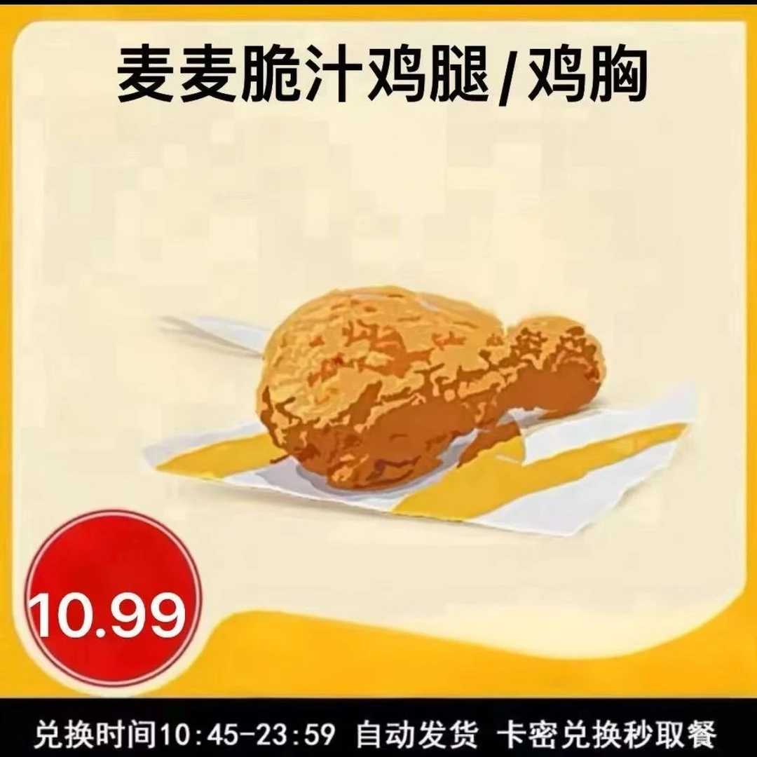 麦/当劳 麦麦脆汁鸡腿兑换卷 到店自取