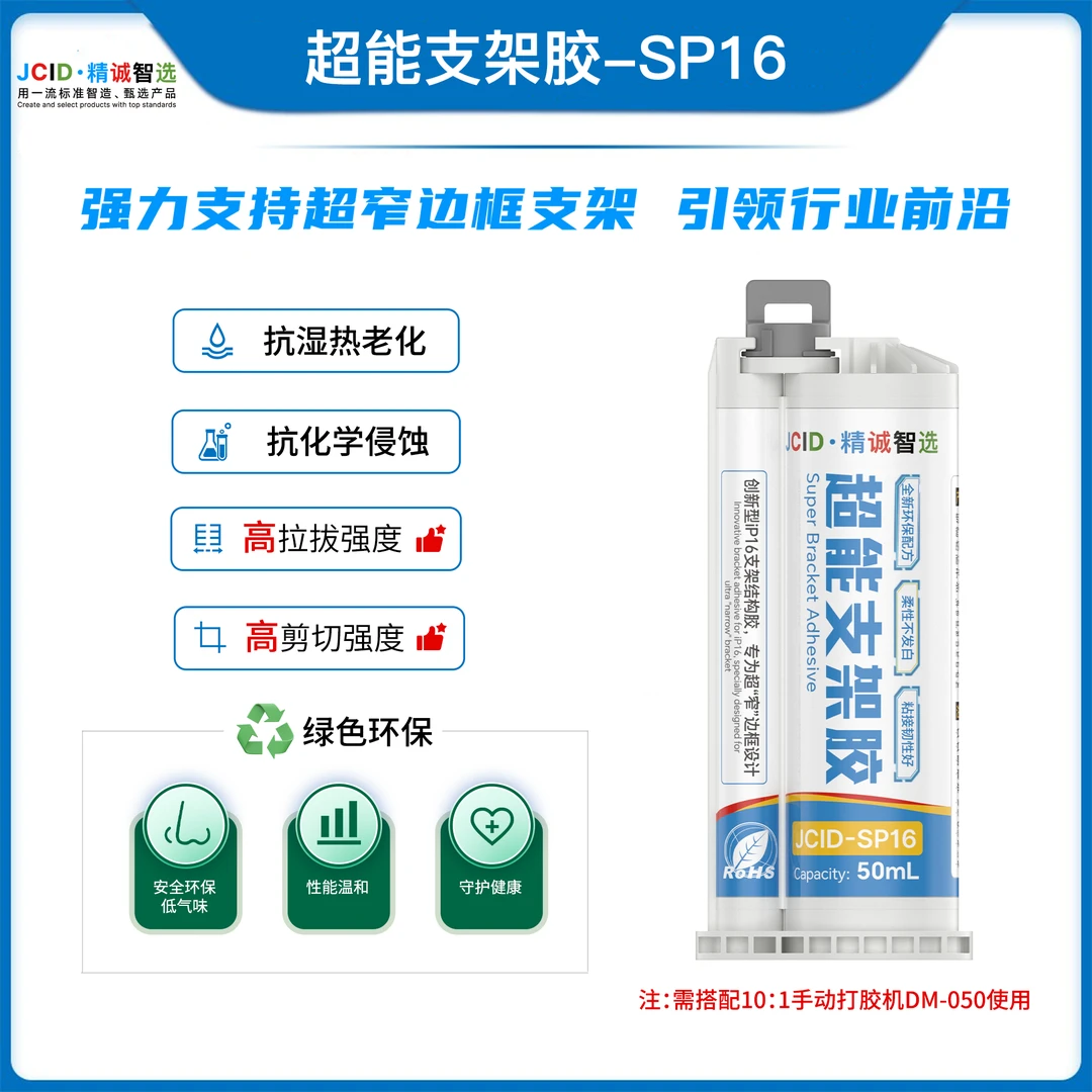 精诚智选SP16超能支架胶 AB胶 PP结构玻璃后盖原厂胶维修屏幕边框