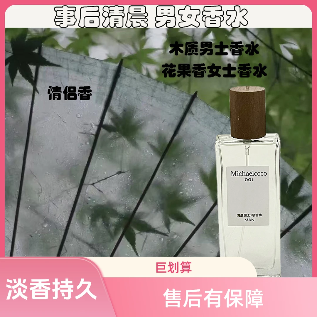 Michaelcoco事后清晨男/女情侣香淡香持久留香香水清新中性香