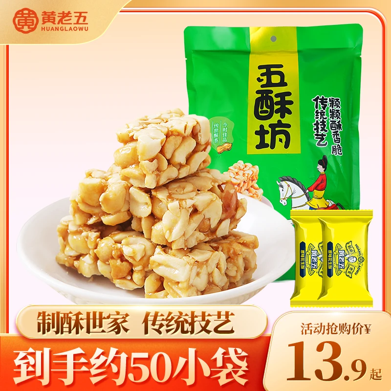 黄老五五酥坊500g大规格四川招牌花生酥花生酥葱香椒盐味花生酥