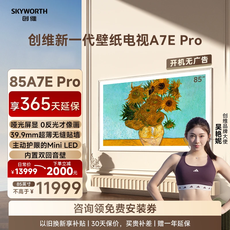 创维壁纸电视85A7E Pro 主动护眼的 Mini LED 艺术电视