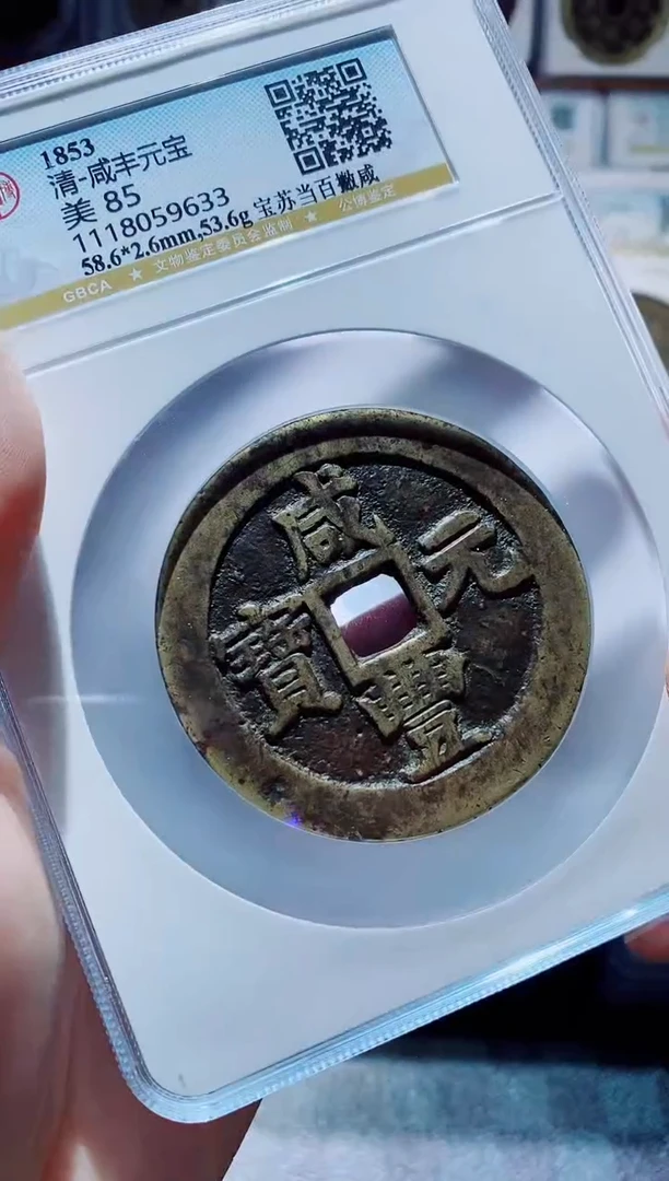 【闪购商品】铜一鸣古钱币尾号633