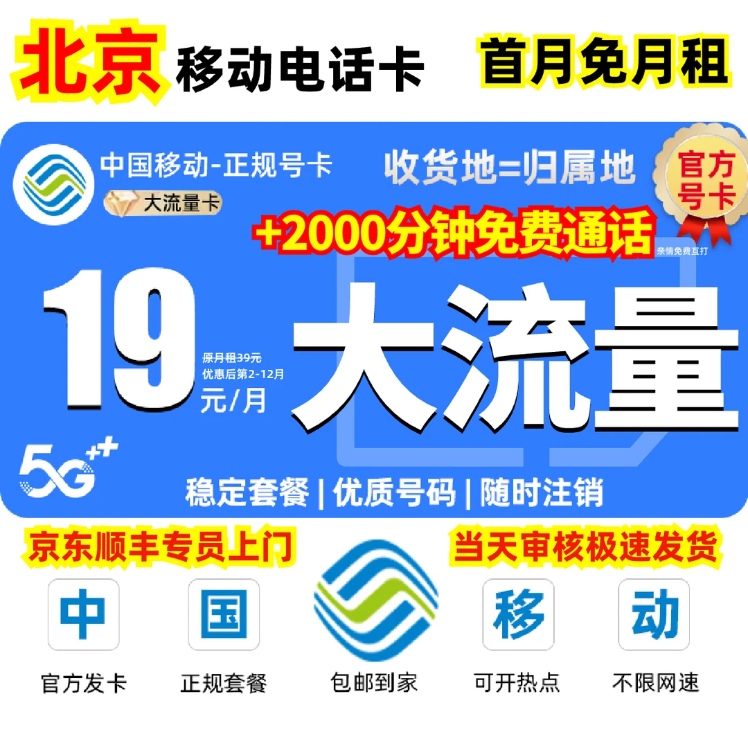 【北京地区专享】中国移动超大流量卡19元电话卡官方全国通用大王卡
