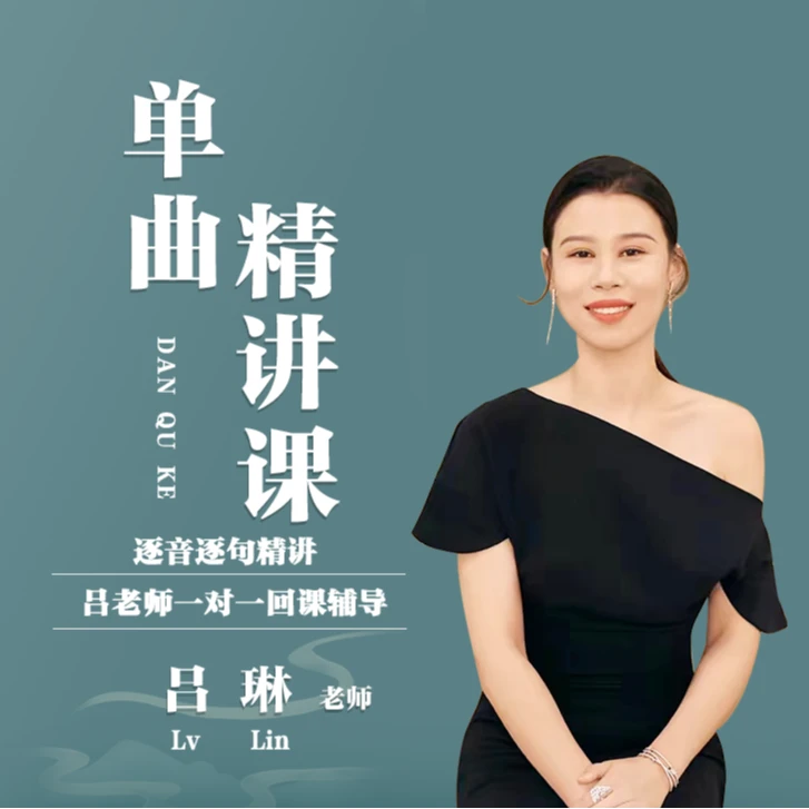 单曲精讲课-购买时请选择曲目