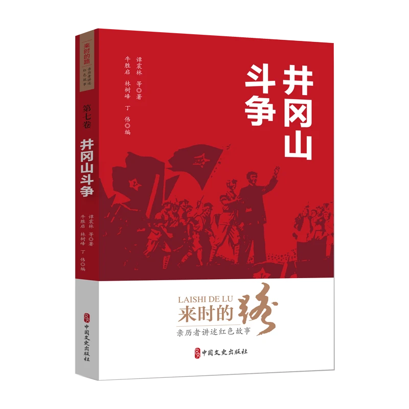 井冈山斗争-来时的路亲历者讲述红色故事