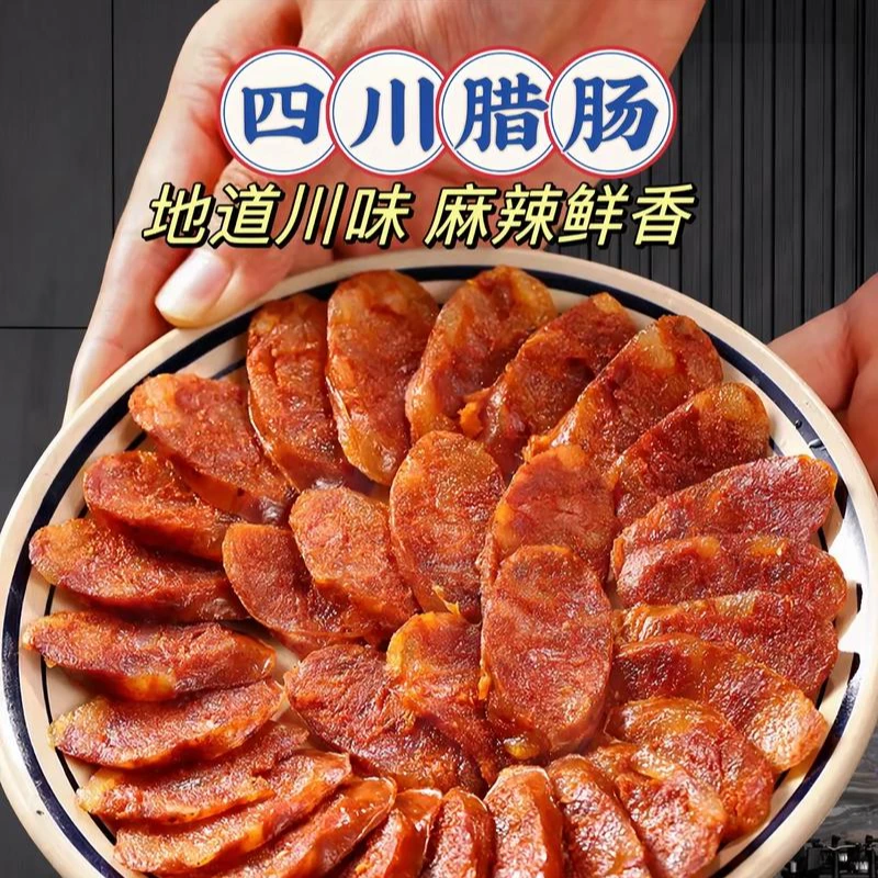 四川特色香肠地道川味麻辣五香香肠腊肠