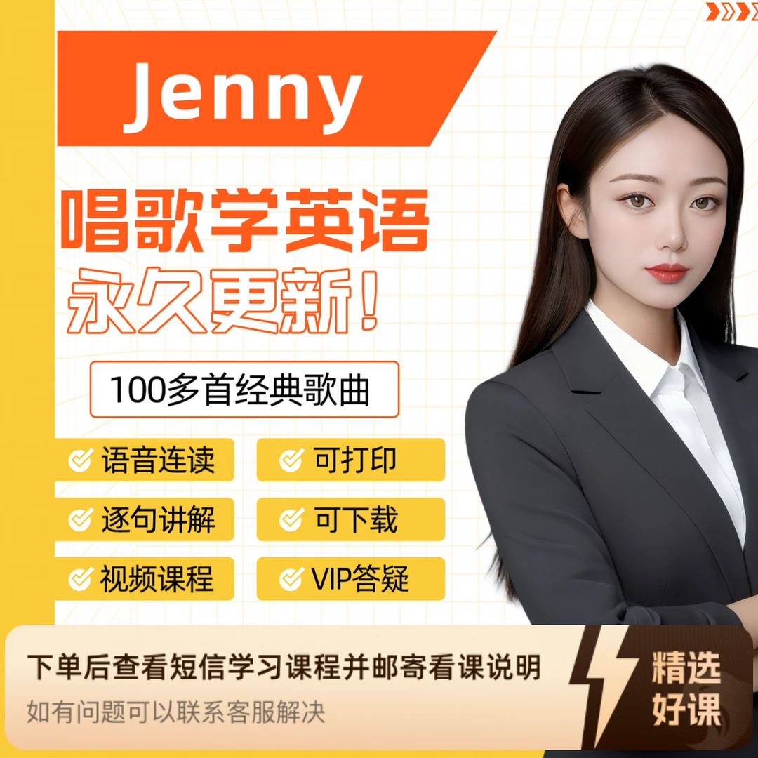 Jenny英文歌三合一（苹果专用）（留意短信解锁课程）