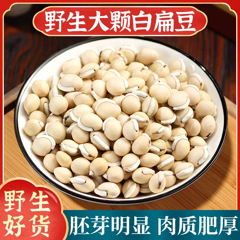 白扁豆精选道地野生无硫白扁豆高品质滋补养生搭配枸杞泡水泡茶喝