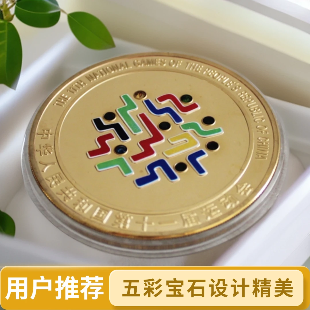 含金工艺品第十一届全运会五彩宝石金银纪念牌双枚套装