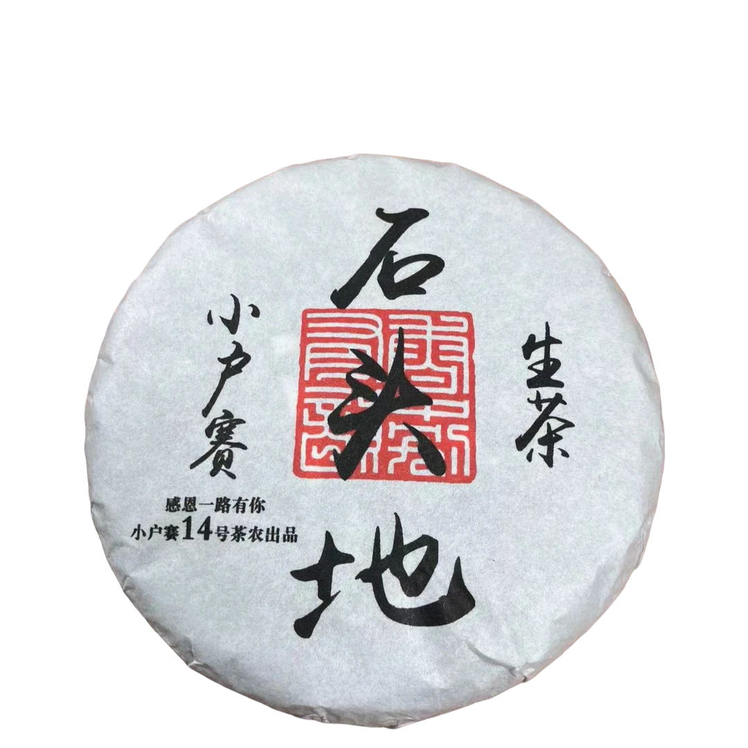 270号2019年小户赛石头地大树生茶饼200克