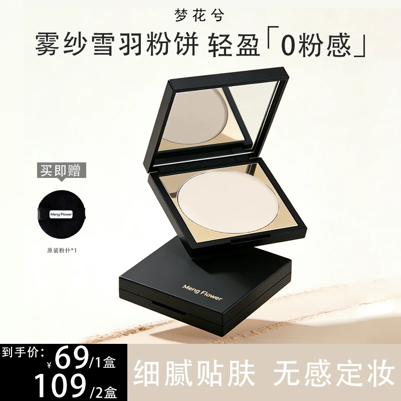 梦花兮雾纱雪羽定妆粉饼补妆透明大白饼柔焦提亮遮毛孔8g
