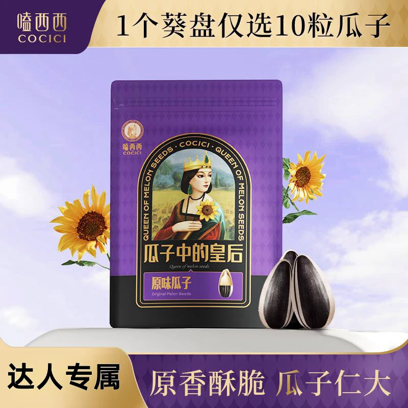 【6月到期】嗑西西高端原味瓜子内蒙古葵花籽新货高品质坚果