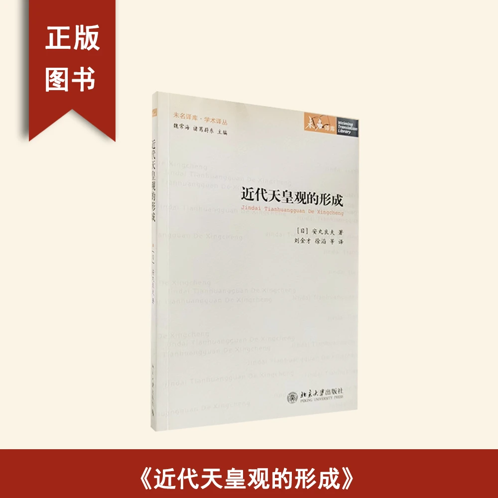 95新   近代天皇观的形成 作者: 安丸良夫 北京大学出版社
