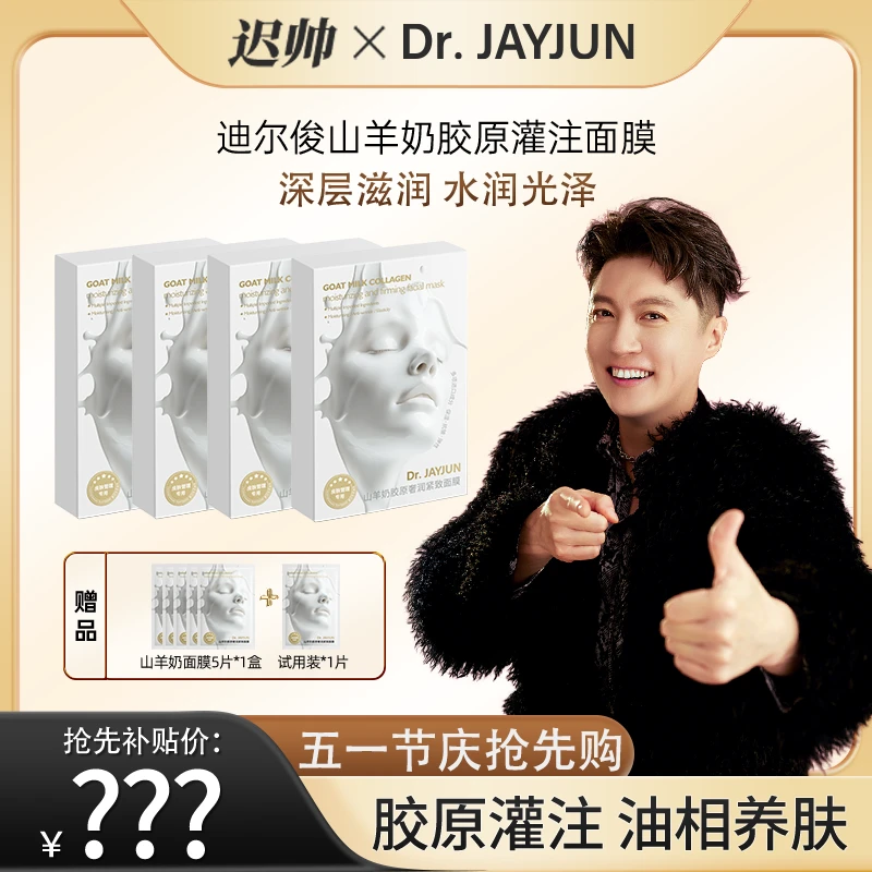 【迟帅专属】DR.JAYJUN山羊奶补水面膜以油养肤光泽水润保湿面膜-sp