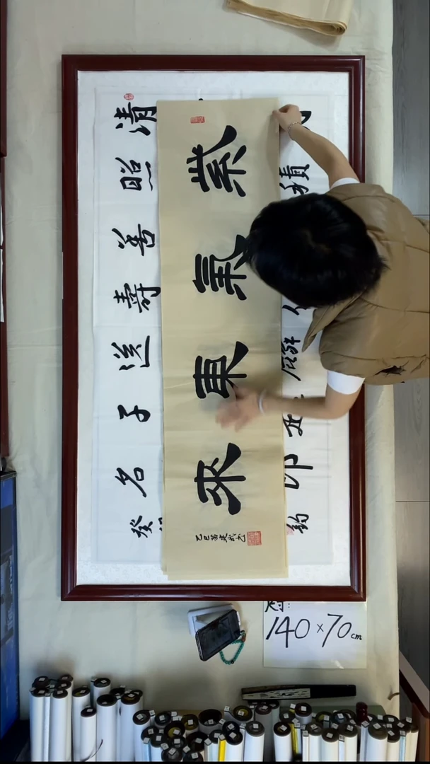 书法莫*气苗建武紫气东来