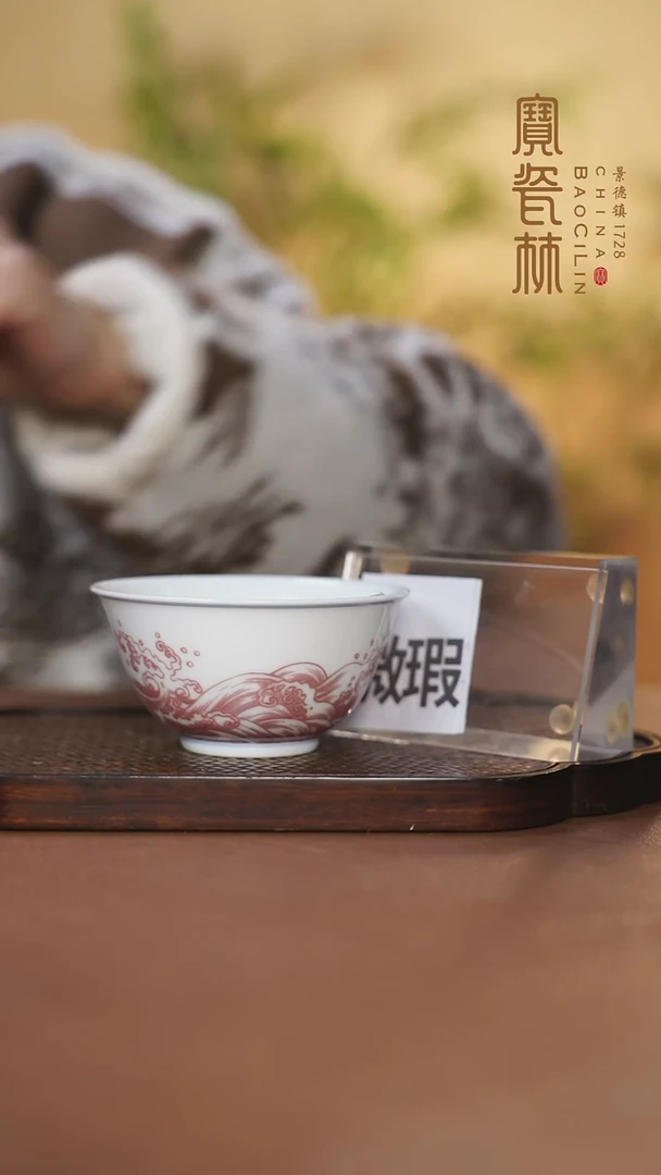 【闪购商品】微瑕宝瓷林釉里红海水纹主人杯