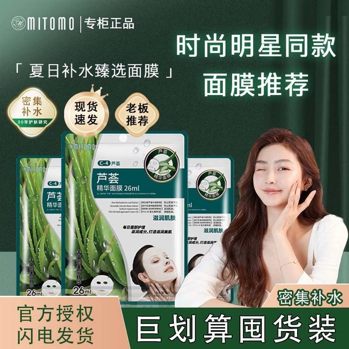 【10片巨划算套装】MITOMO精华面膜 温和补水 保湿正品