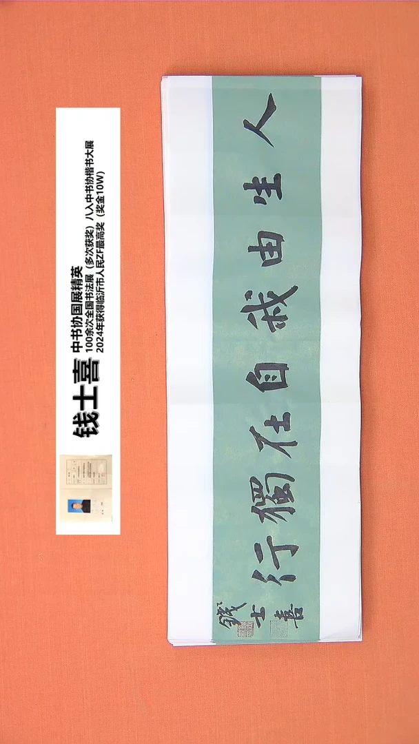 【闪购商品】书法25钱老师书法作品68*23