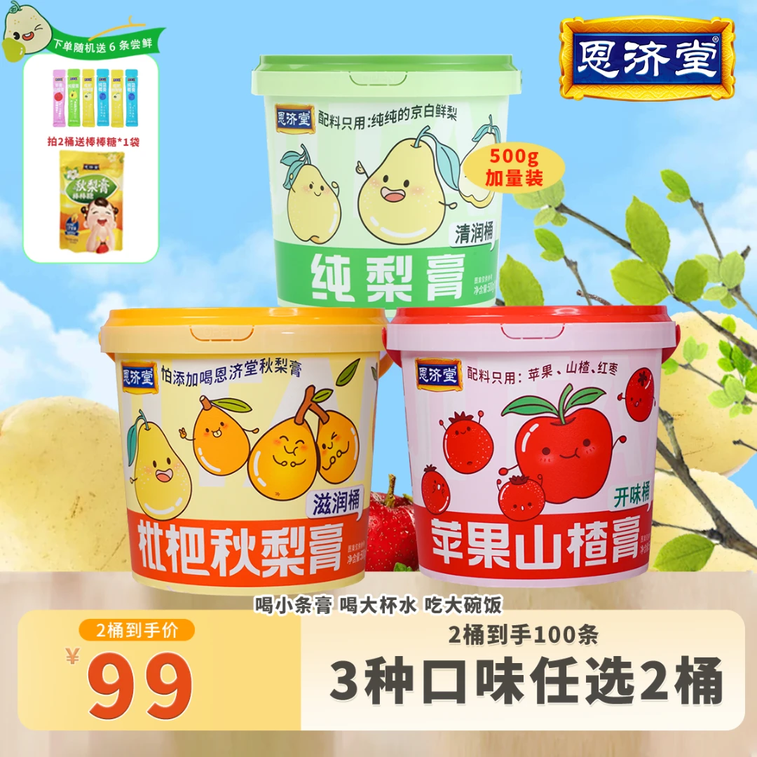 梨香枇杷秋梨膏 【加量装】恩济堂纯梨膏苹果山楂膏清润喉冲饮500g