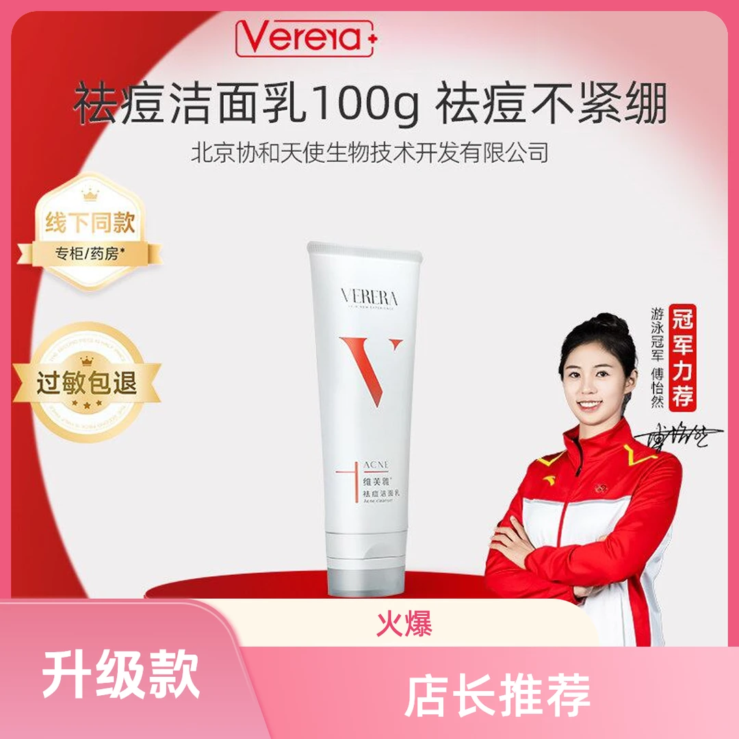 Verera/维芙雅祛痘洁面乳控油深层清洁卸妆洁肤大学生洗面奶正品