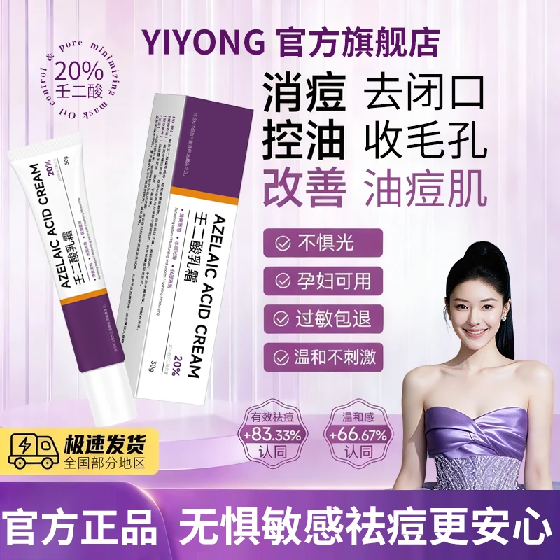 ✅20%高浓度壬二酸乳霜青少年控油祛痘淡化痘印去闭口修护屏障受损